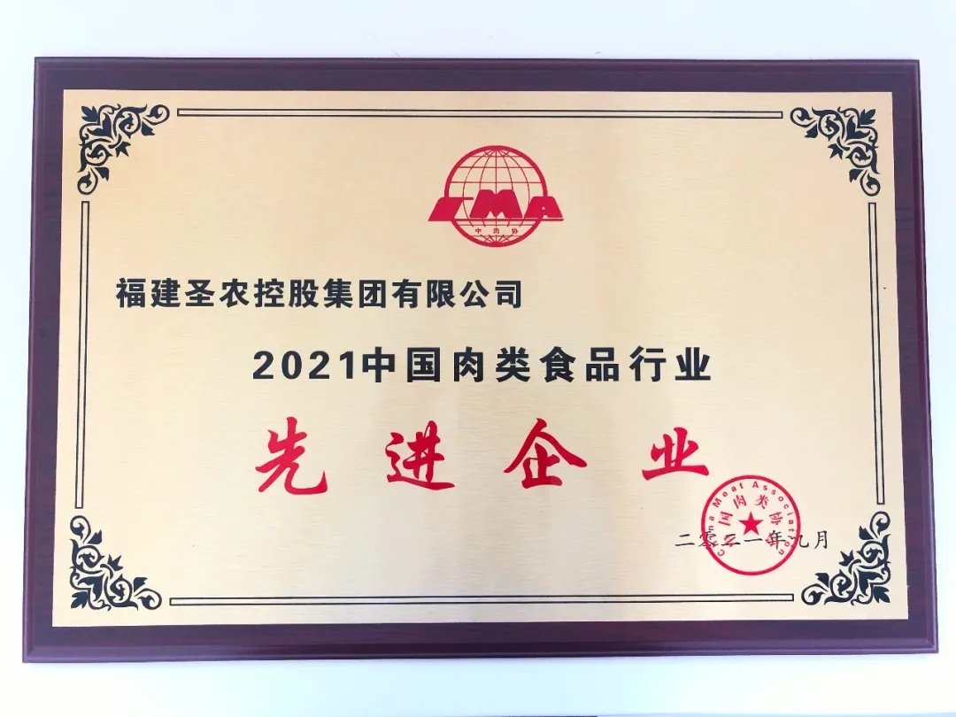 2021（918博天堂集团）中国肉类食品行业先进企业