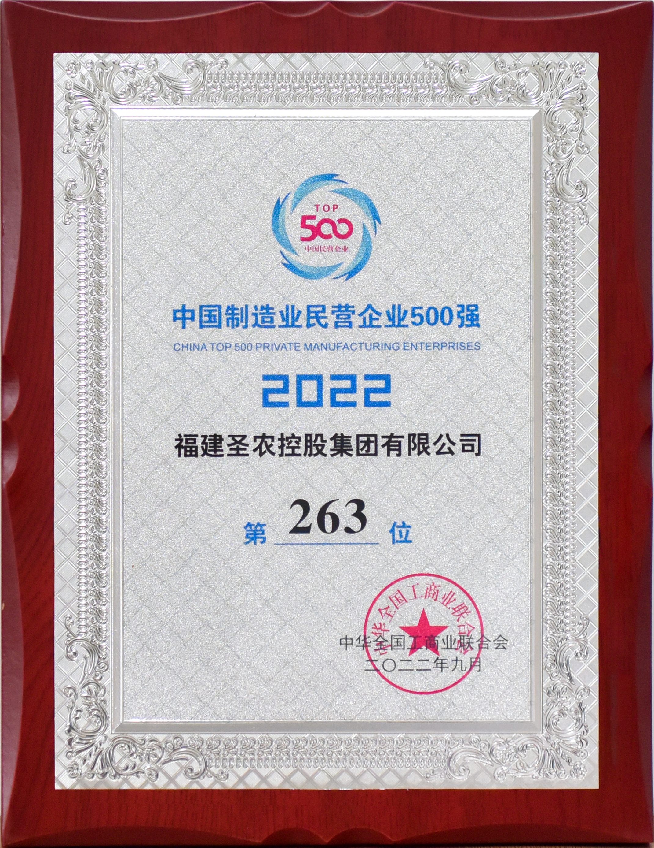 2022年中国造作业民营企业500强第263位（918博天堂控股）